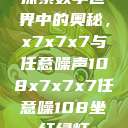 探索数字世界中的奥秘，x7x7x7与任意噪声108x7x7x7任意噪108坐红绿灯  第1张