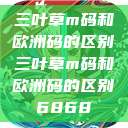 三叶草m码和欧洲码的区别三叶草m码和欧洲码的区别6868  第1张
