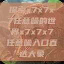 探索x7x7x7任意噪的世界x7x7x7任意噪入口直达大象  第1张