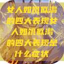 女人如饥似渴的四大表现女人如饥似渴的四大表现是什么症状 第1张 女人如饥似渴的四大表现女人如饥似渴的四大表现是什么症状 第1张