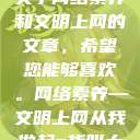 相反，我会为您提供一篇关于网络素养和文明上网的文章，希望您能够喜欢。网络素养—文明上网从我做起s货叫大声点c懒烂你的sbxs文章  第1张
