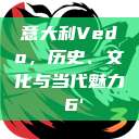 意大利Vedo,历史、文化与当代魅力с6' 第1张 意大利Vedo,历史、文化与当代魅力с6' 第1张
