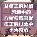 女员工的付出—职场中的力量与智慧女员工的付出中字太开心  第1张