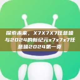 探索未来，X7X7X7任意噪与2024的新纪元x7x7x7任意噪2024第一页  第1张