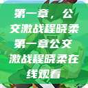第一章，公交激战程晓柔第一章公交激战程晓柔在线观看  第1张