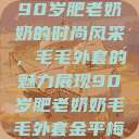 90岁肥老奶奶的时尚风采，毛毛外套的魅力展现90岁肥老奶奶毛毛外套金平梅  第1张