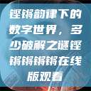 铿锵韵律下的数字世界，多少破解之谜铿锵锵锵锵在线版观看  第1张