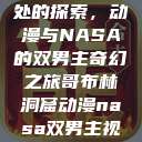 哥布林洞窟深处的探索，动漫与NASA的双男主奇幻之旅哥布林洞窟动漫nasa双男主视频  第1张