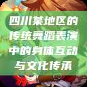 四川某地区的传统舞蹈表演中的身体互动与文化传承  第1张