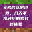 小S的私密世界，几天不接触后的紧致新体验  第1张
