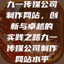 九一传媒公司制作网站,创新与卓越的实践之路九一传媒公司制作网站水平 第1张 九一传媒公司制作网站,创新与卓越的实践之路九一传媒公司制作网站水平 第1张