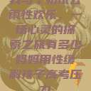 我与子初试云雨性欢乐，一场心灵的探索之旅有多少妈妈用性缓解孩子高考压力  第1张