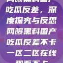 网曝黑料国产吃瓜反差，深度探究与反思网曝黑料国产吃瓜反差不卡一区二区在线观看不卡  第1张