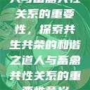 人与畜禽共性关系的重要性，探索共生共荣的和谐之道人与畜禽共性关系的重要性意义  第1张