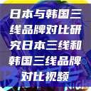 日本与韩国三线品牌对比研究日本三线和韩国三线品牌对比视频  第1张