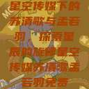 星空传媒下的苏清歌与孟若羽，探索星辰的旋律星空传媒苏清歌孟若羽免费  第1张