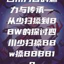 四川方言的魅力与传承—从少扫搡到BBW的探讨四川少扫搡BBw搡BBBB18  第1张