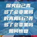 探究自己弄多了会变黑吗的真相自己弄多了会变黑吗如何恢复  第1张