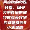 美容院的特殊待遇，探寻美丽背后的独特体验美容院的特殊待遇5中字星辰  第1张