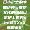 日本护士的专业精神与健康文化的融合日本护士体内she精3XxX韩国电影 第1张 日本护士的专业精神与健康文化的融合日本护士体内she精3XxX韩国电影 第1张