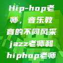 Jazz老师与Hip-hop老师，音乐教育的不同风采jazz老师和hiphop老师的区别  第1张