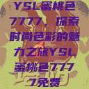 YSL蜜桃色7777，探索时尚色彩的魅力之旅YSL蜜桃色7777免费  第1张