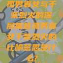孤男寡女与干柴烈火的深层寓意孤男寡女干柴烈火的比喻意思是什么?  第1张