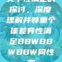 关于性满足的探讨，深度理解并尊重个体差异性满足BBWBBWBBW同性恋  第1张
