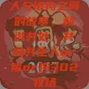 人与猪狗之间的故事，和谐共处，共融共生人or猪or狗302牧场  第1张