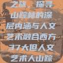 西方人文艺术之旅，探寻山踪林的深层内涵与人文艺术融合西方37大但人文艺术人山踪林简介  第1张