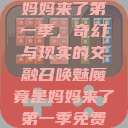 召唤魅魔竟是妈妈来了第一季，奇幻与现实的交融召唤魅魔竟是妈妈来了第一季免费观看动漫  第1张