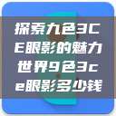 探索九色3CE眼影的魅力世界9色3ce眼影多少钱  第1张