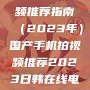 国产手机拍视频推荐指南（2023年）国产手机拍视频推荐2023日韩在线电影  第1张