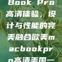 欧美版MacBook Pro高清体验，设计与性能的完美融合欧美macbookpro高清美国一红牲生活片  第1张