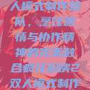 疯狂厨房2双人模式制作团队，烹饪激情与协作精神的完美融合疯狂厨房2双人模式制作团队电影  第1张