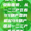 探索中国产业新面貌，从一二三产区看99精产国的崛起99精产国品一二三产区区观看  第1张