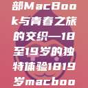 探索日本，一部MacBook与青春之旅的交织—18至19岁的独特体验1819岁macbook日本笔记本  第1张