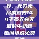 子豪的牛奶世界，无穷无尽的滋养144子豪无穷无尽的牛奶雅趣阁小说免费阅读  第1张