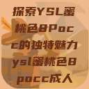 探索YSL蜜桃色8Pocc的独特魅力ysl蜜桃色8pocc成人  第1张