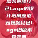 蘑菇视频红色Logo的设计与寓意蘑菇视频红色logo旧版本安装包  第1张