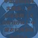 中国农村的真实面貌,变迁与发展(BBWBBW)中国农村真卖Bbwbbw 第1张 中国农村的真实面貌,变迁与发展(BBWBBW)中国农村真卖Bbwbbw 第1张
