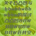 关于凸凸凹与bbwbbwbbwbbw的探讨凸凸凹BBWBBWBBWBBW苍井空  第1张
