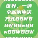 探索bbwbbwbbwbbw的世界，一种全新的生活方式BBWBBWBBwBBwBBWBBWBBWBBWHD  第1张