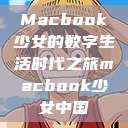 Macbook少女的数字生活时代之旅macbook少女中国  第1张