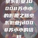 京东影业JD008苏小小的影视之路京东影业jd008苏小小的搭档  第1张