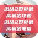 激战2野外最高输出攻略激战2野外最高输出电信  第1张