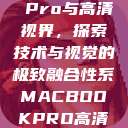 Macbook Pro与高清视界，探索技术与视觉的极致融合性系MACBOOKPRO高清_第1集  第1张