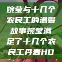 婉莹与十几个农民工的温馨故事婉莹满足了十几个农民工丹麦HD  第1张