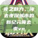夜之魅力，俺去夜探城市的新纪元俺去夜vn  第1张