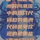 亚洲尺码最受欢迎的是哪些？揭秘亚洲时尚潮流中的热门尺码趋势亚洲尺码最受欢迎的是哪些?亚洲尺码穿搭指南大揭秘!  第1张